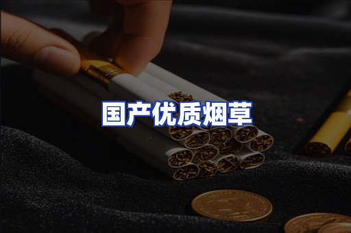 国产优质烟草